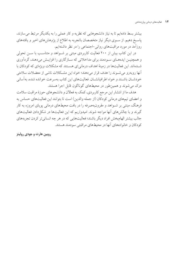 فعالیت‌های درمانی روان‌شناختی برای سازگاری - صفحه 11