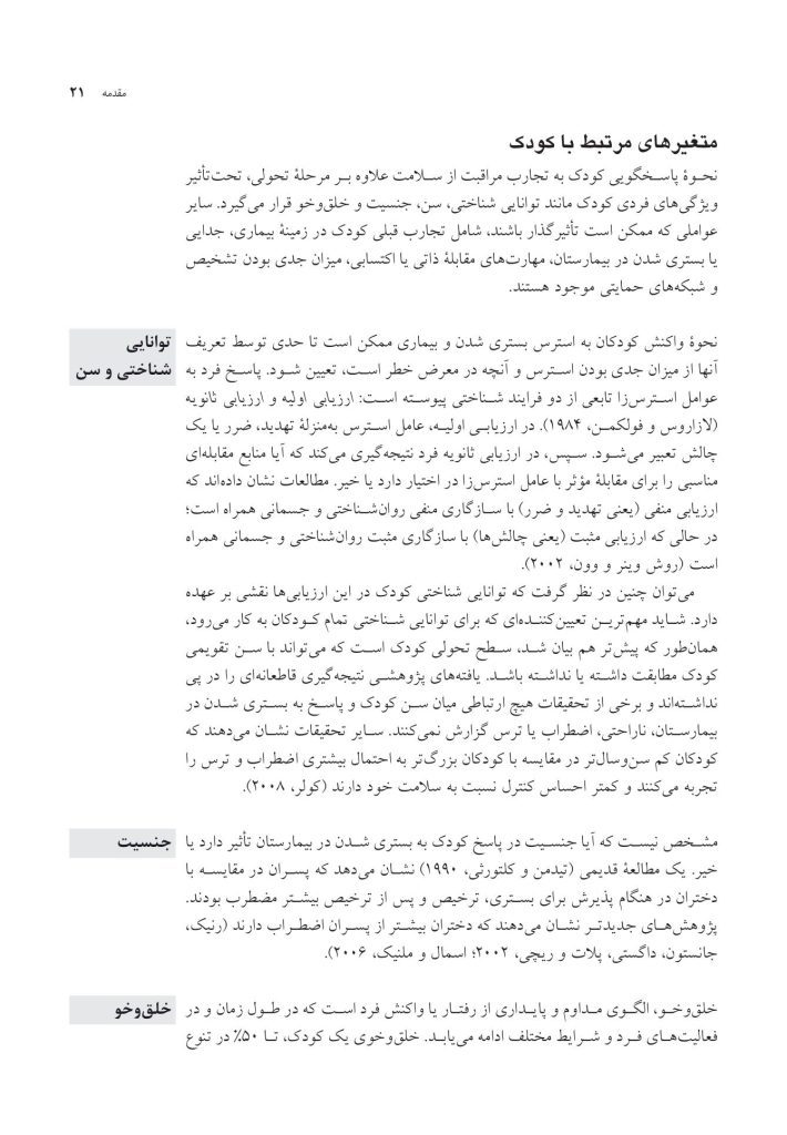 فعالیت‌های درمانی روان‌شناختی برای سازگاری - صفحه 17