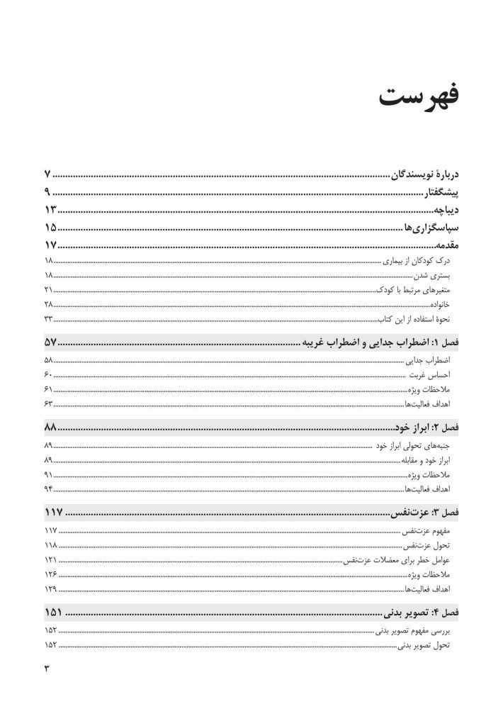 فعالیت‌های درمانی روان‌شناختی برای سازگاری - صفحه 2