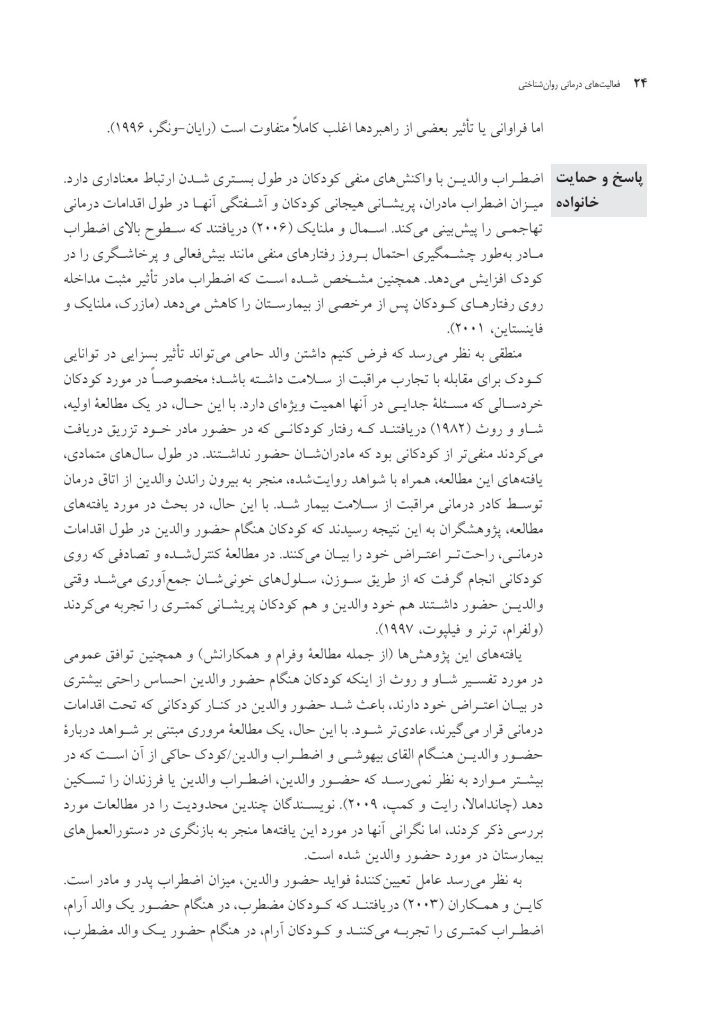 فعالیت‌های درمانی روان‌شناختی برای سازگاری - صفحه 20