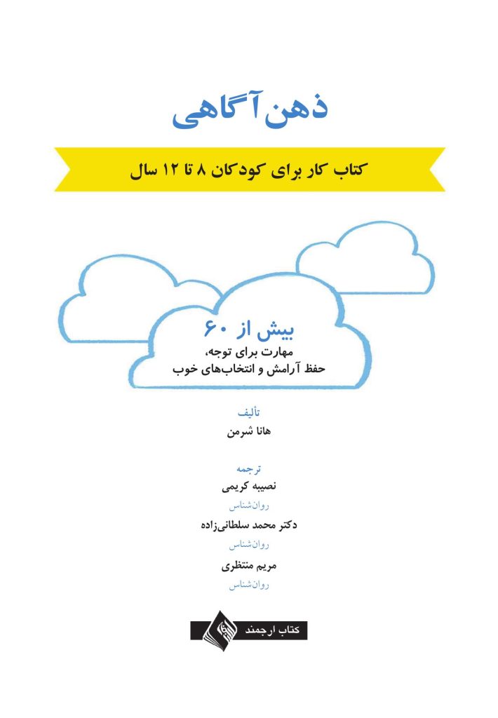 ذهن آگاهی کتاب کار برای کودکان 8 تا 12 سال - صفحه 1