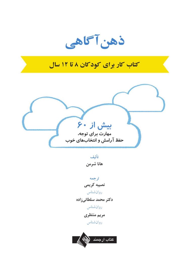 ذهن آگاهی کتاب کار برای کودکان 8 تا 12 سال - صفحه 1
