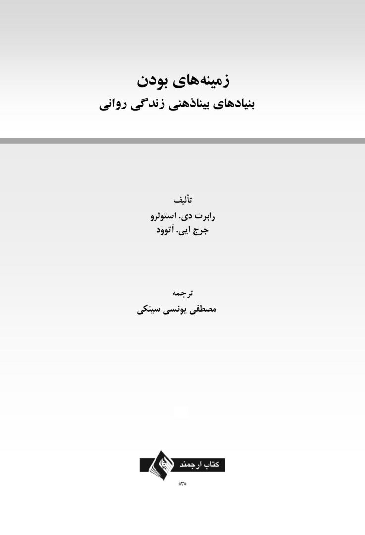 زمینه های بودن - صفحه 1