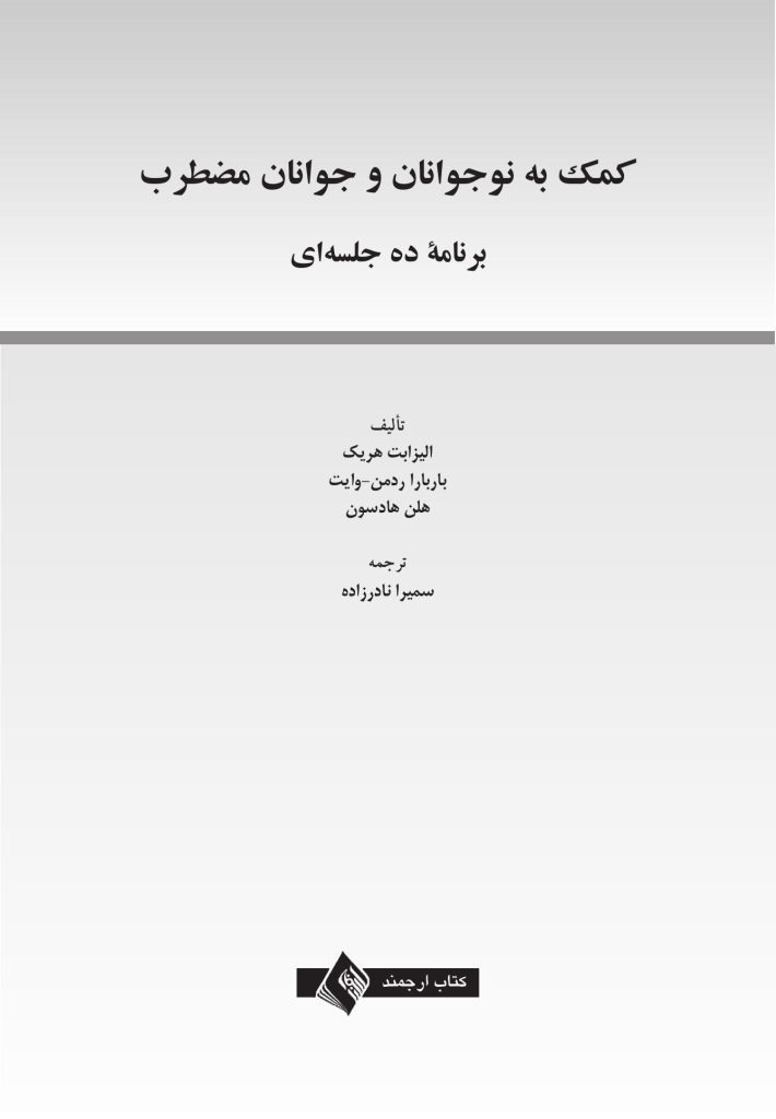 کمک به نوجوانان و جوانان مضطرب - صفحه 1