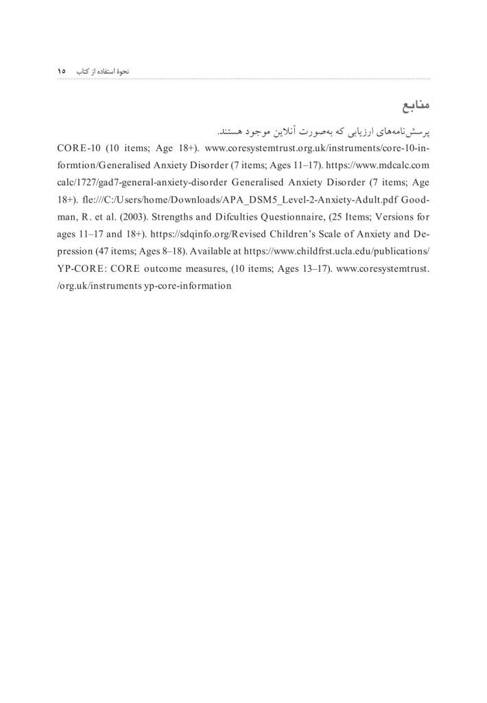 کمک به نوجوانان و جوانان مضطرب - صفحه 10