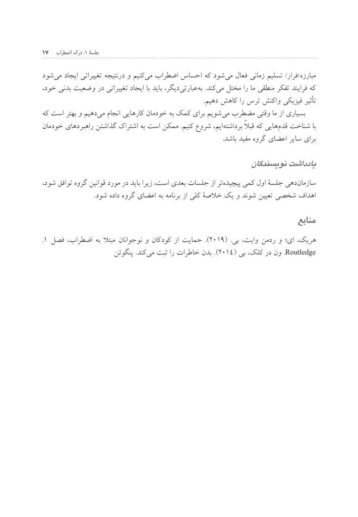کمک به نوجوانان و جوانان مضطرب - صفحه 12