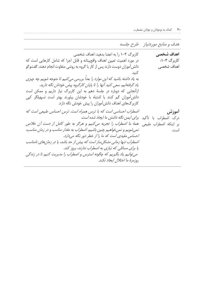 کمک به نوجوانان و جوانان مضطرب - صفحه 15