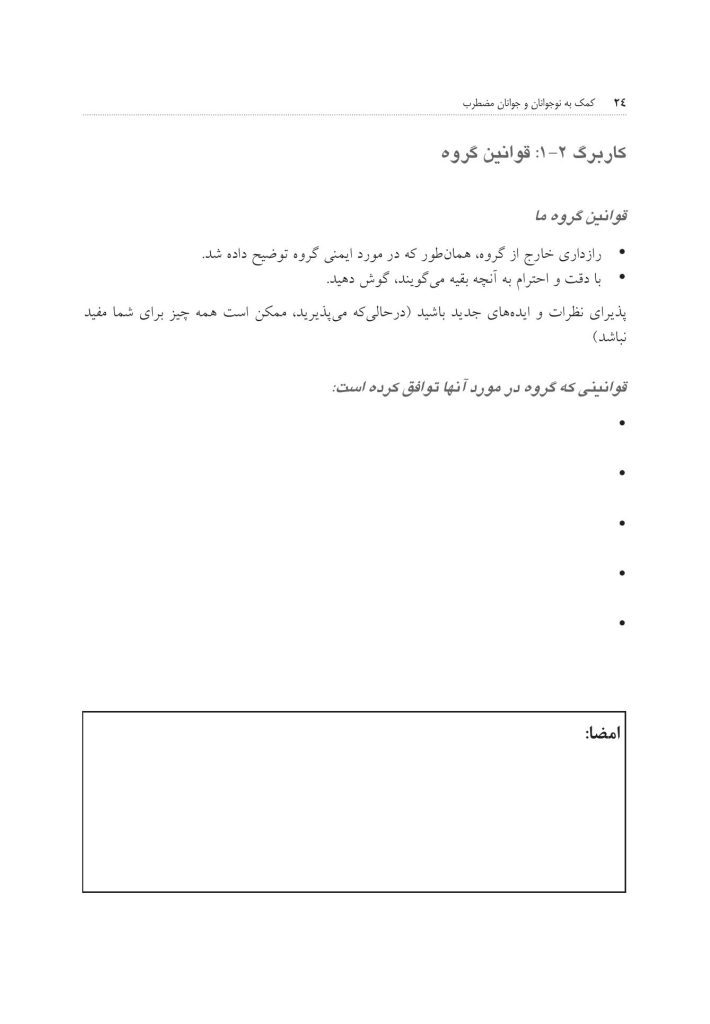 کمک به نوجوانان و جوانان مضطرب - صفحه 19