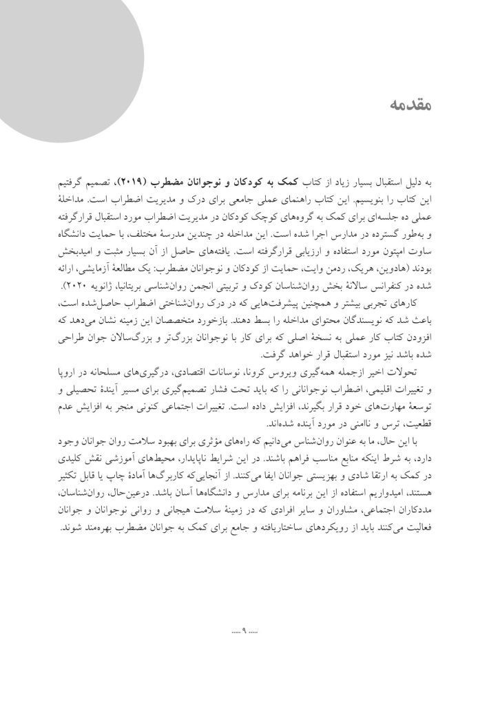 کمک به نوجوانان و جوانان مضطرب - صفحه 5