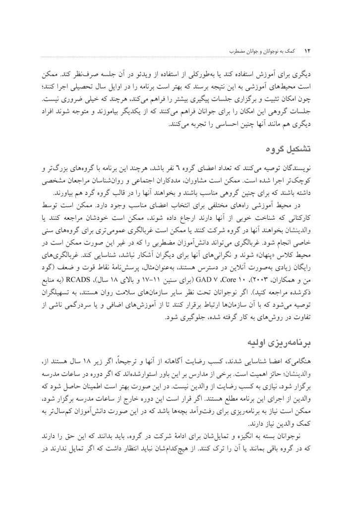 کمک به نوجوانان و جوانان مضطرب - صفحه 7