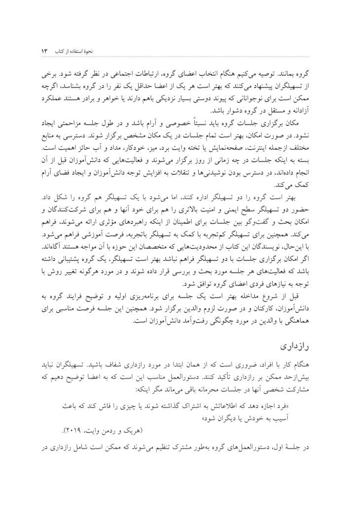 کمک به نوجوانان و جوانان مضطرب - صفحه 8