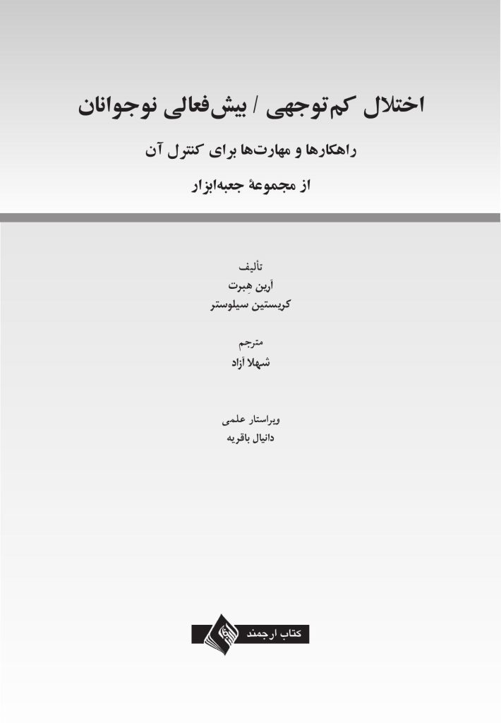 اختلال کم‌توجهی / بیش‌فعالی نوجوانان - صفحه 1