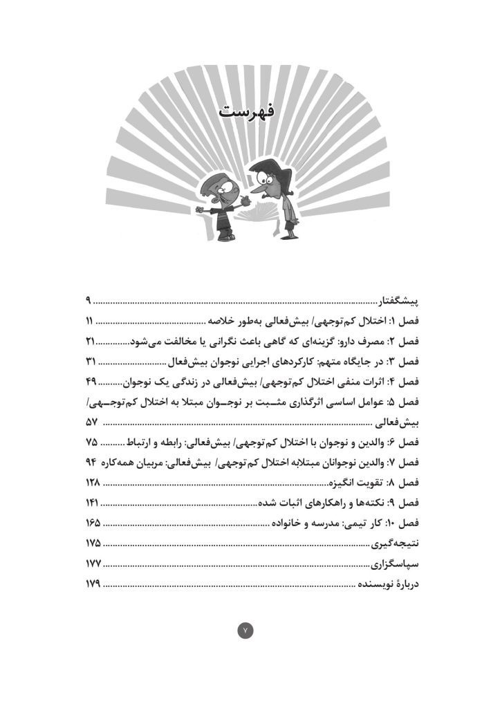 اختلال کم‌توجهی / بیش‌فعالی نوجوانان - صفحه 3