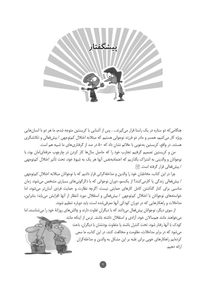 اختلال کم‌توجهی / بیش‌فعالی نوجوانان - صفحه 4
