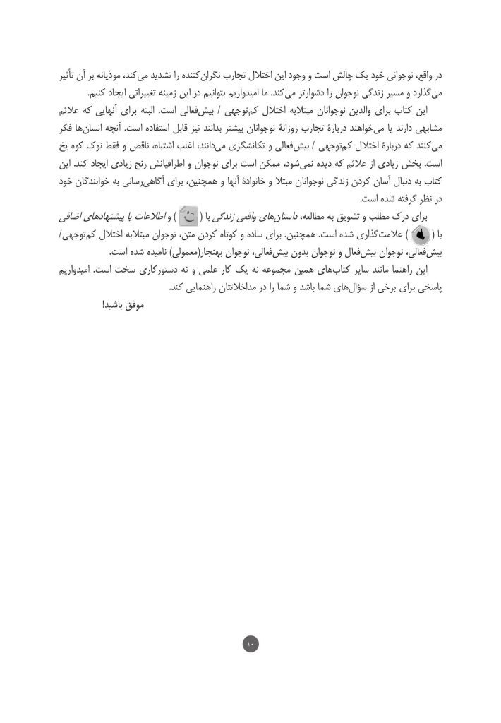 اختلال کم‌توجهی / بیش‌فعالی نوجوانان - صفحه 5