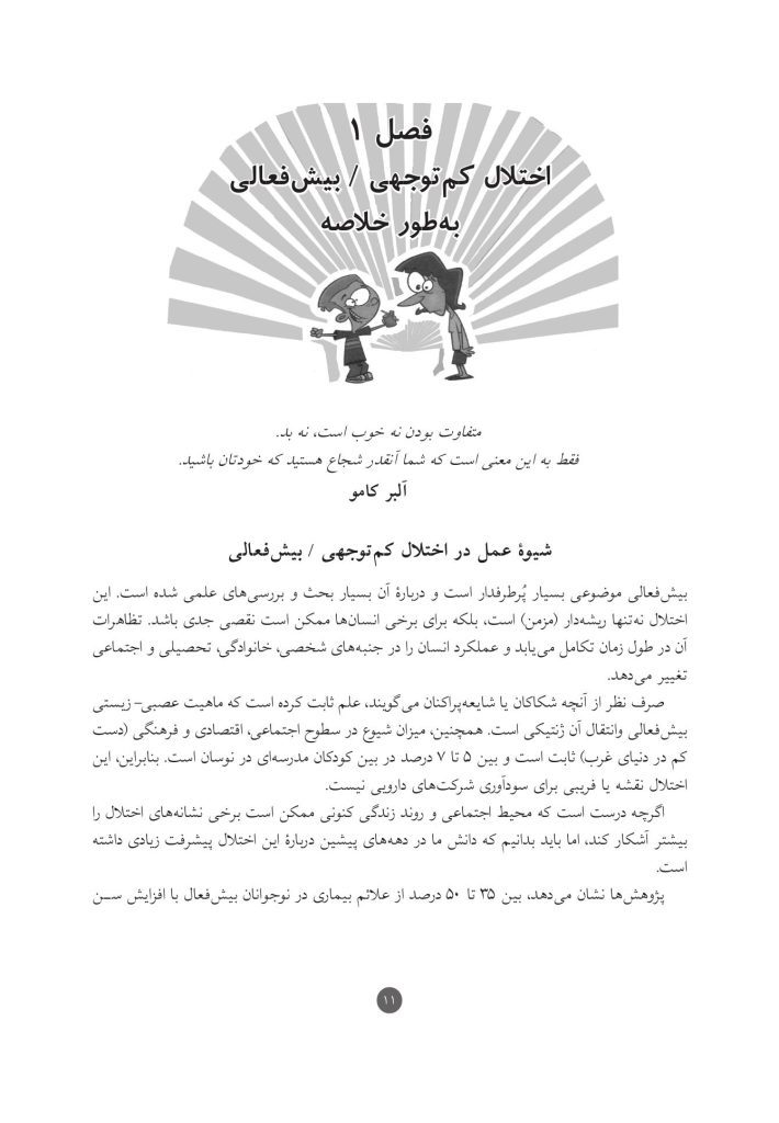 اختلال کم‌توجهی / بیش‌فعالی نوجوانان - صفحه 6