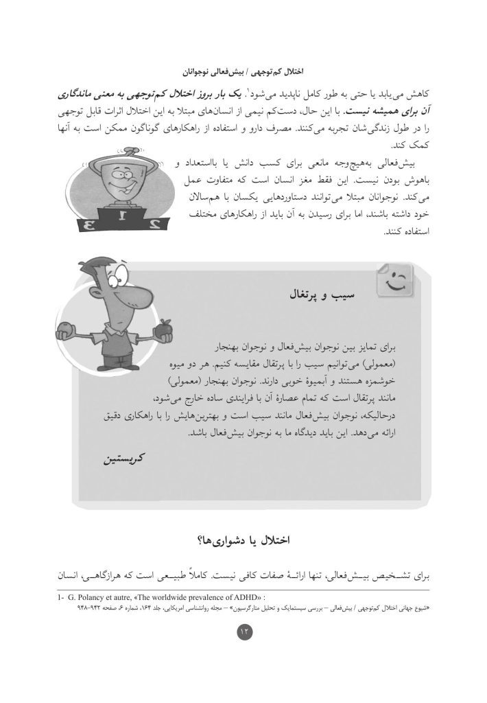 اختلال کم‌توجهی / بیش‌فعالی نوجوانان - صفحه 7