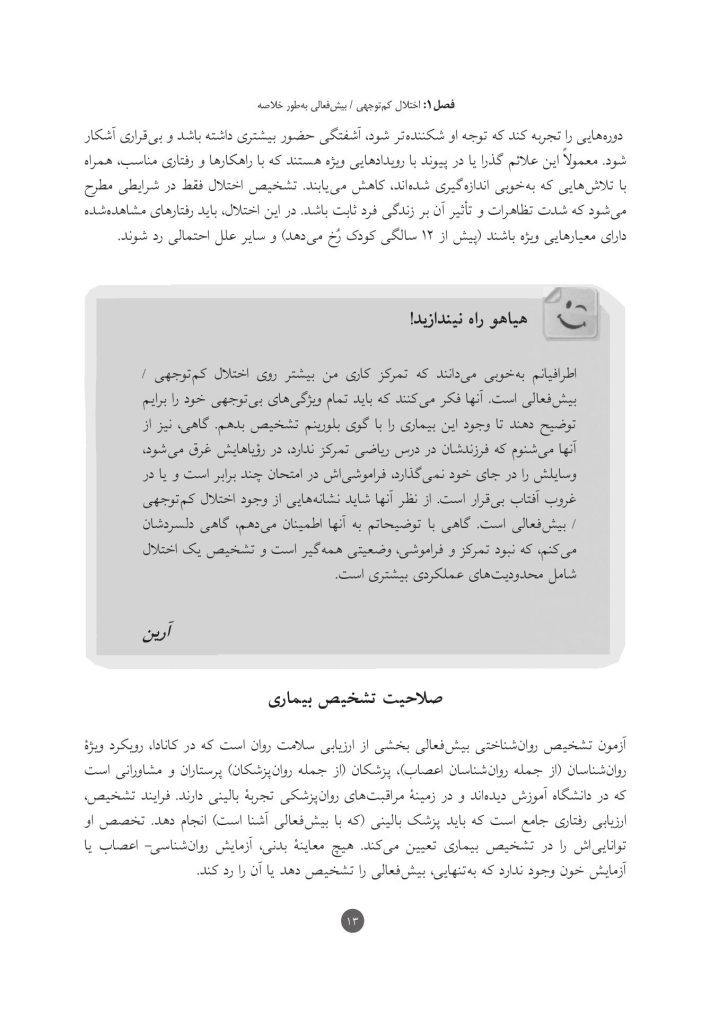 اختلال کم‌توجهی / بیش‌فعالی نوجوانان - صفحه 8