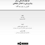 طرح واره درمانی برای روان پریشی و اختلال دوقطبی - صفحه 1