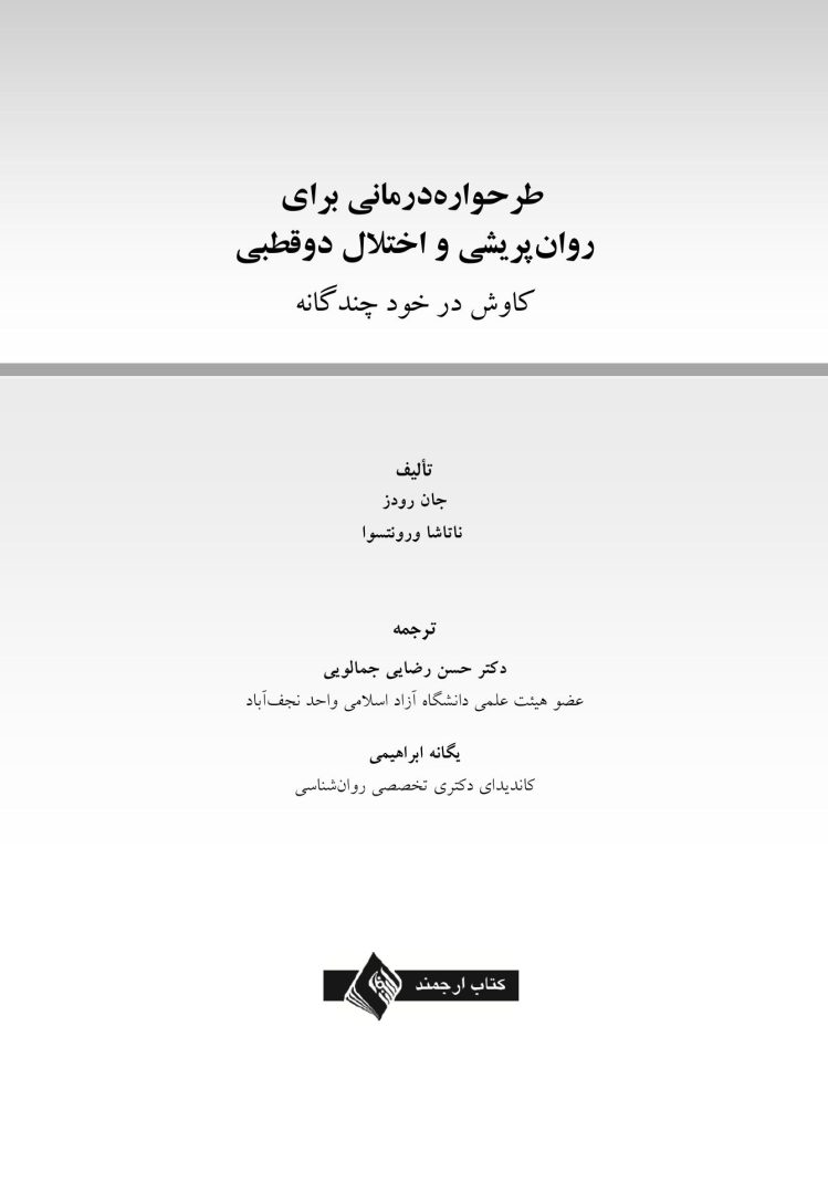 طرح واره درمانی برای روان پریشی و اختلال دوقطبی - صفحه 1