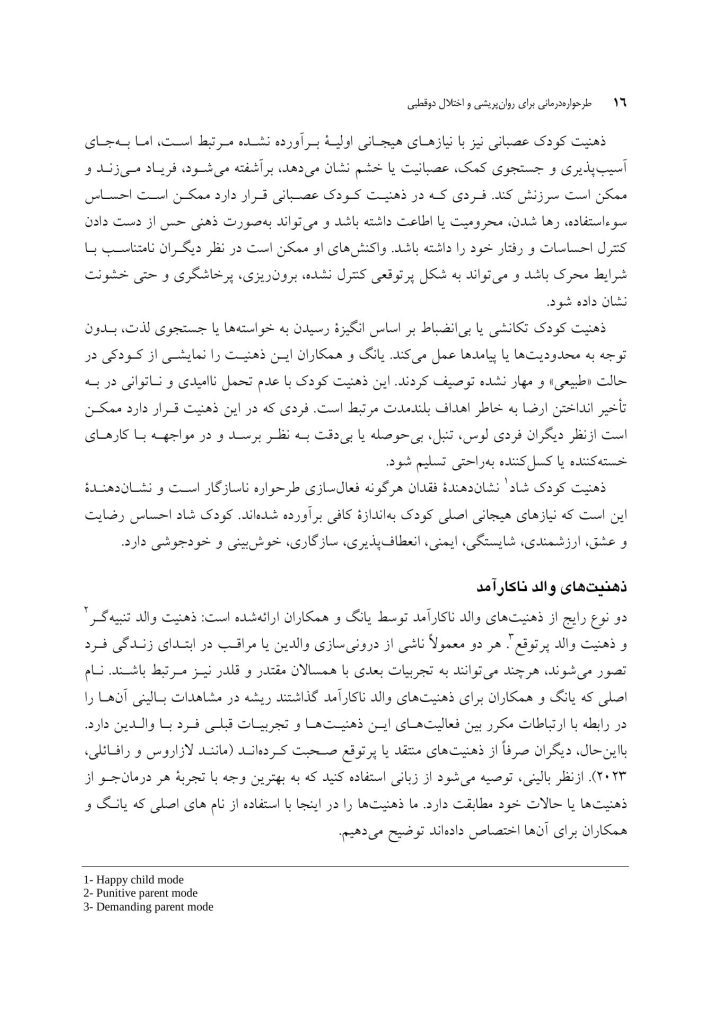 طرح واره درمانی برای روان پریشی و اختلال دوقطبی - صفحه 10