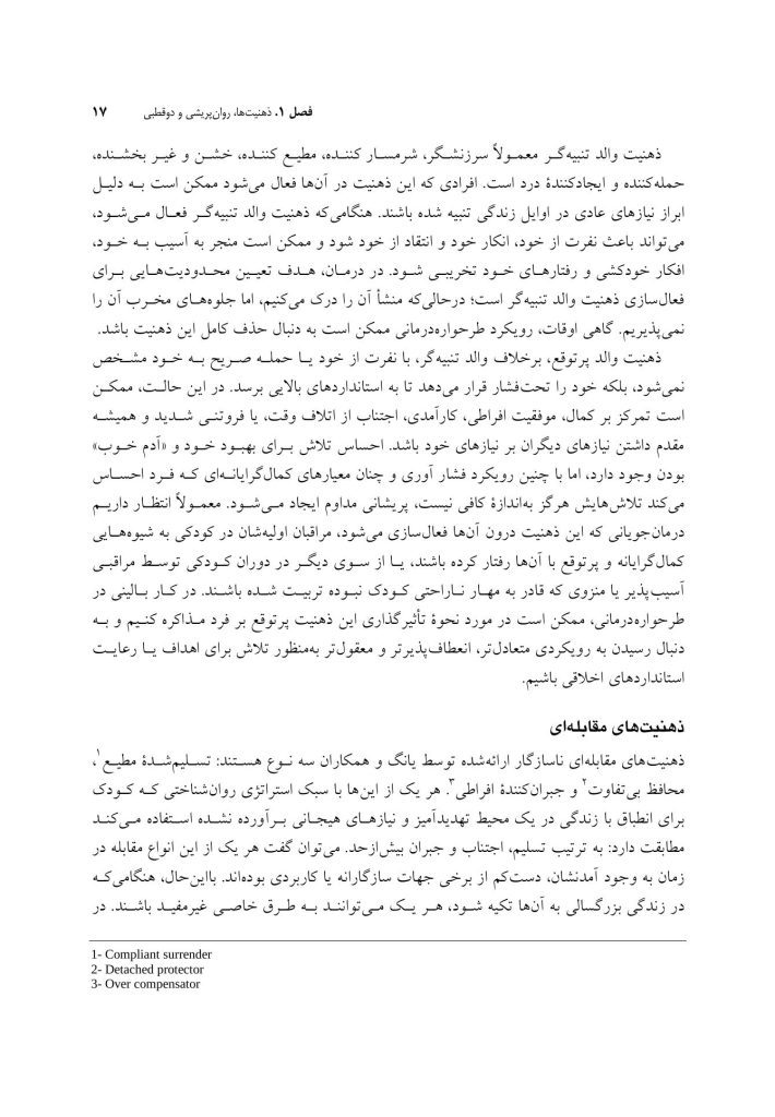 طرح واره درمانی برای روان پریشی و اختلال دوقطبی - صفحه 11