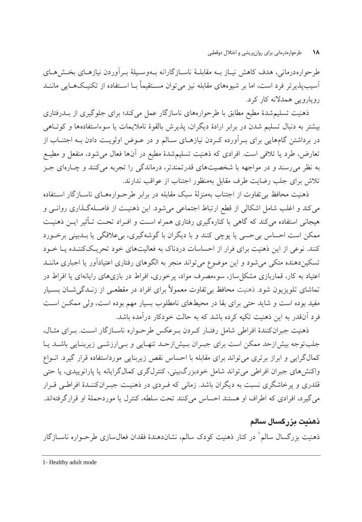 طرح واره درمانی برای روان پریشی و اختلال دوقطبی - صفحه 12