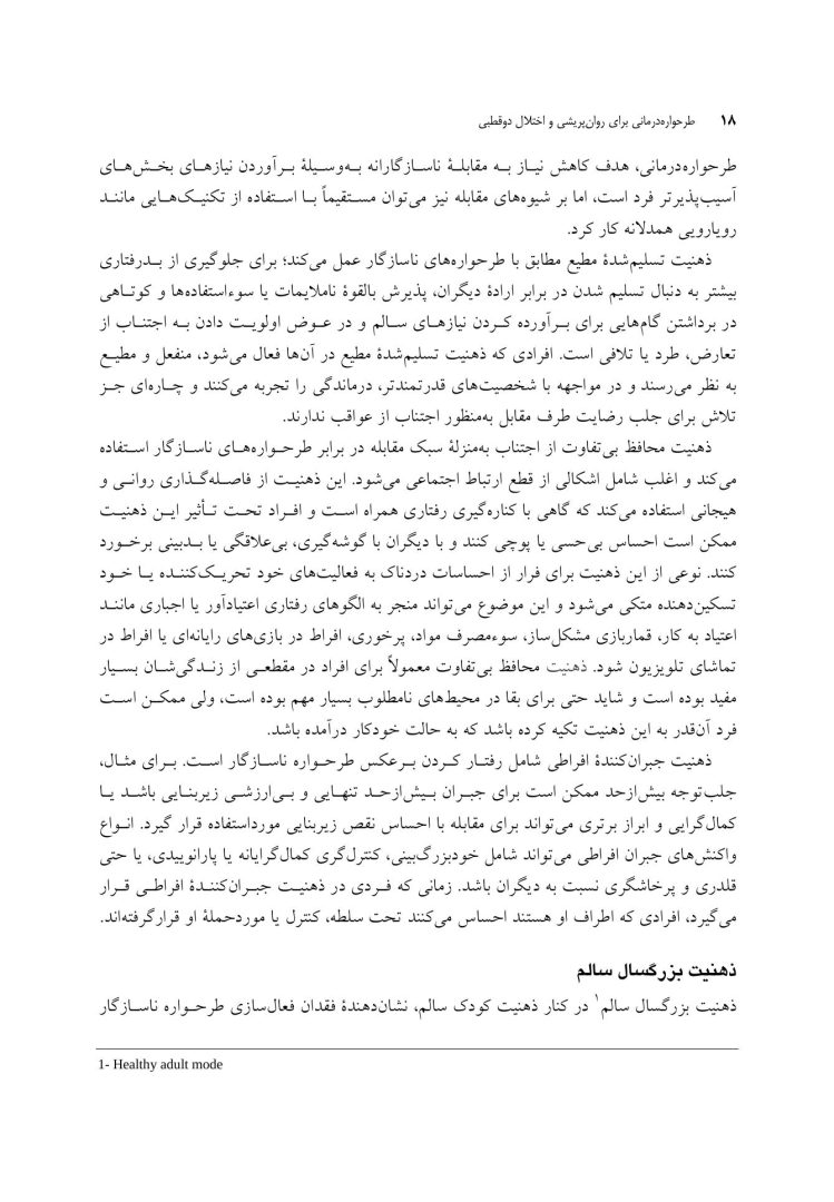 طرح واره درمانی برای روان پریشی و اختلال دوقطبی - صفحه 12