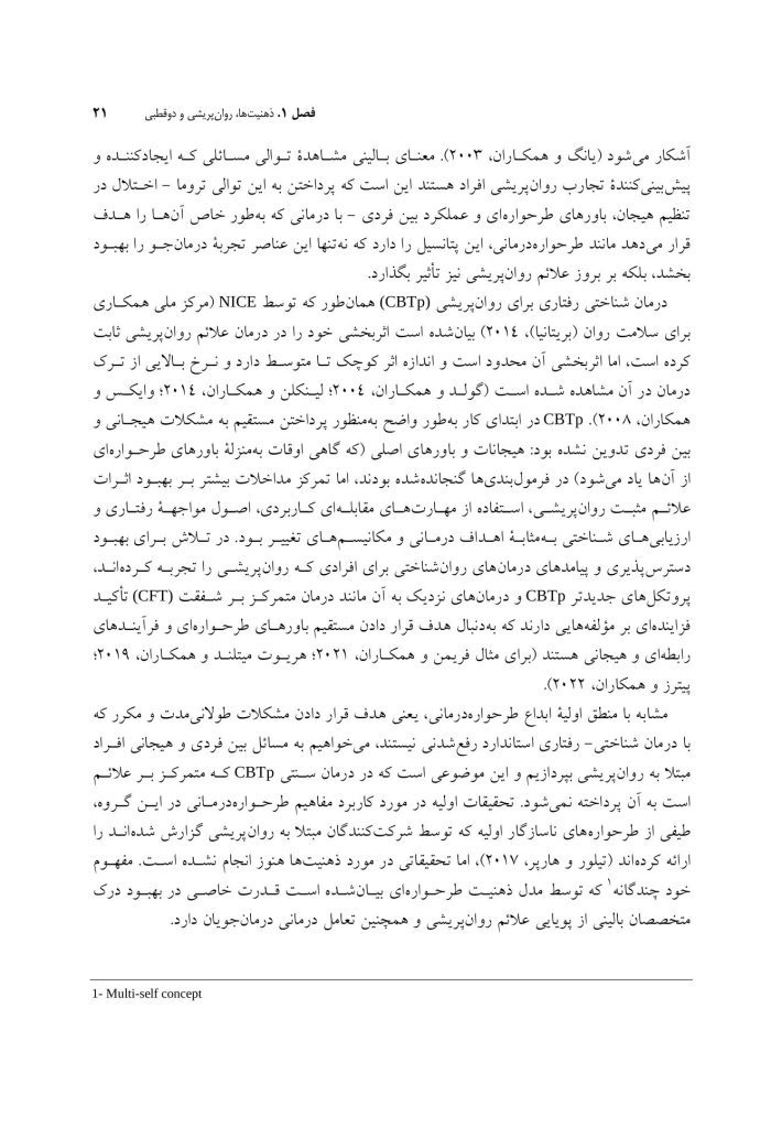 طرح واره درمانی برای روان پریشی و اختلال دوقطبی - صفحه 15