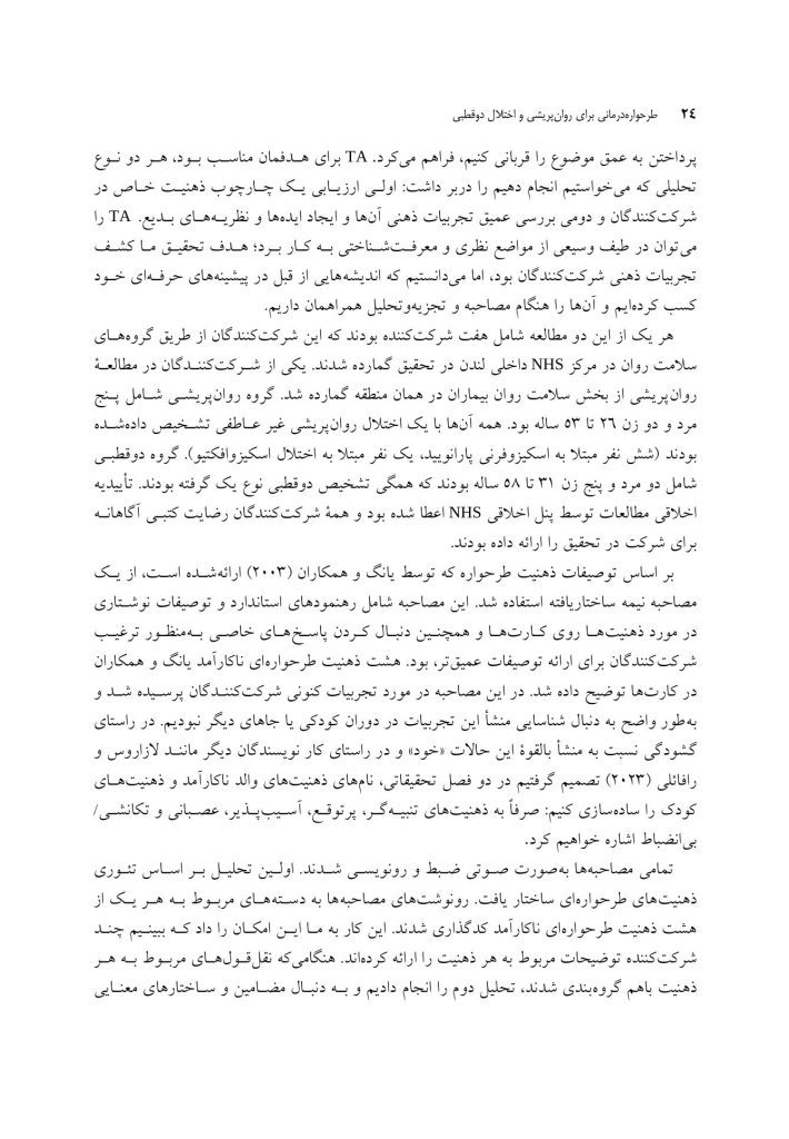 طرح واره درمانی برای روان پریشی و اختلال دوقطبی - صفحه 18