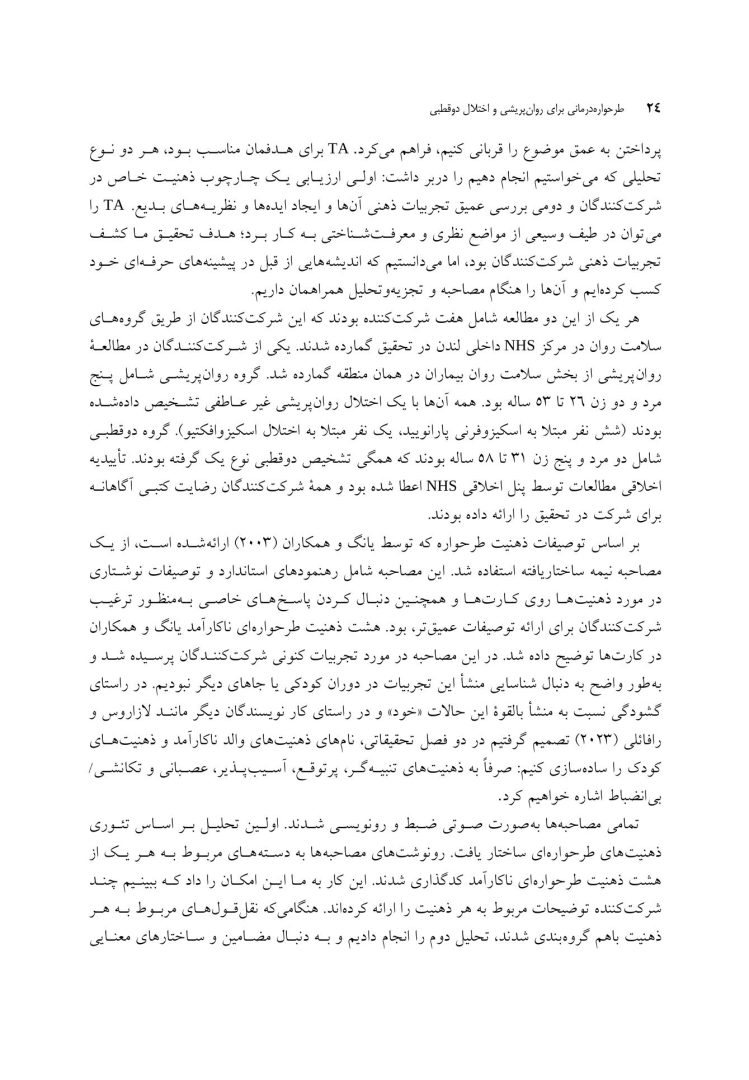 طرح واره درمانی برای روان پریشی و اختلال دوقطبی - صفحه 18