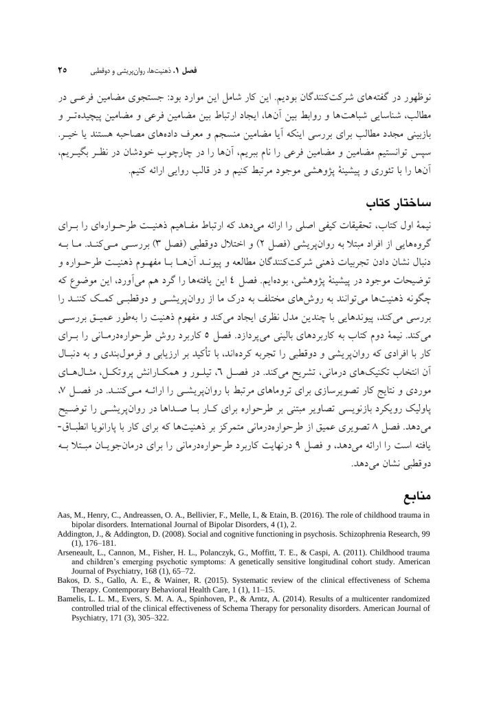 طرح واره درمانی برای روان پریشی و اختلال دوقطبی - صفحه 19