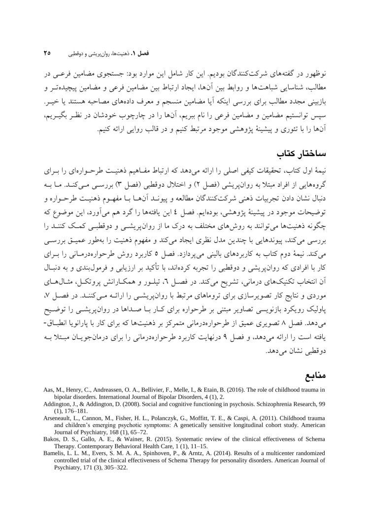 طرح واره درمانی برای روان پریشی و اختلال دوقطبی - صفحه 19