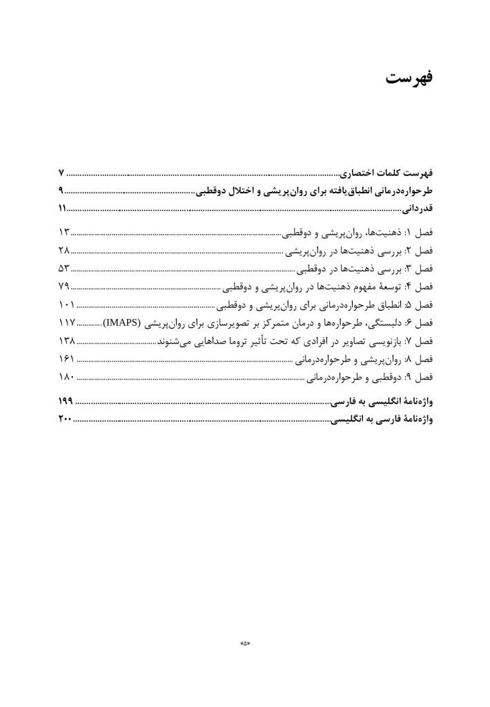 طرح واره درمانی برای روان پریشی و اختلال دوقطبی - صفحه 3