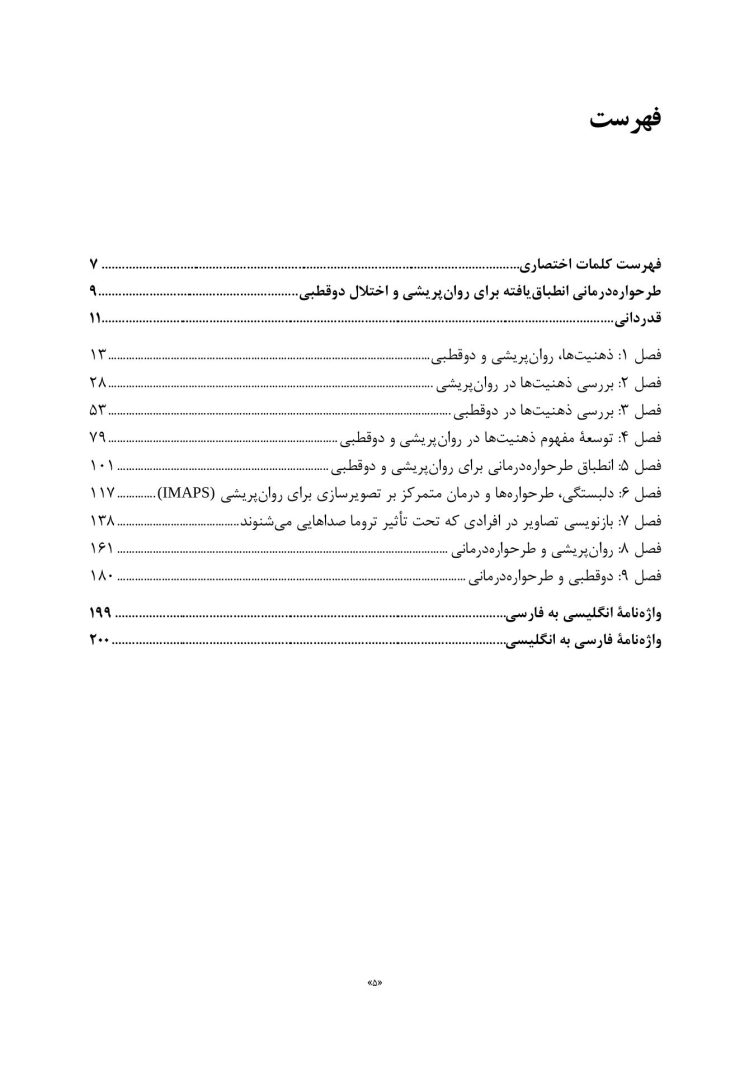 طرح واره درمانی برای روان پریشی و اختلال دوقطبی - صفحه 3
