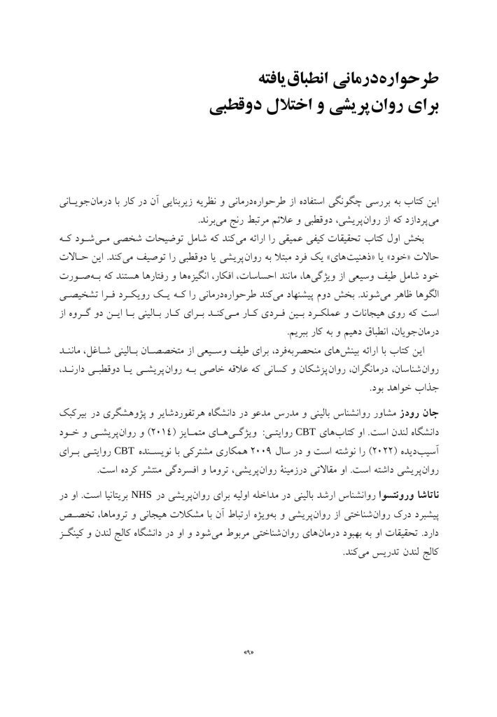 طرح واره درمانی برای روان پریشی و اختلال دوقطبی - صفحه 5