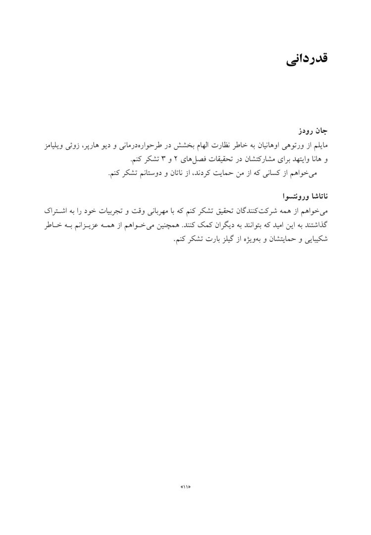 طرح واره درمانی برای روان پریشی و اختلال دوقطبی - صفحه 6