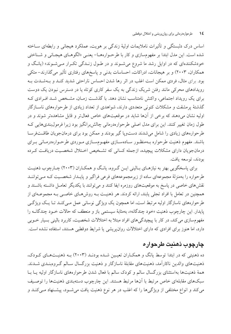 طرح واره درمانی برای روان پریشی و اختلال دوقطبی - صفحه 8