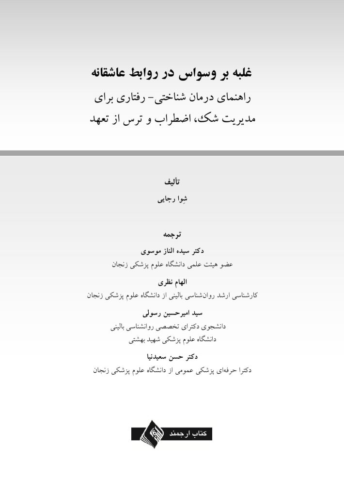 غلبه بر وسواس در روابط عاشقانه - صفحه 1