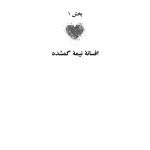غلبه بر وسواس در روابط عاشقانه - صفحه 12