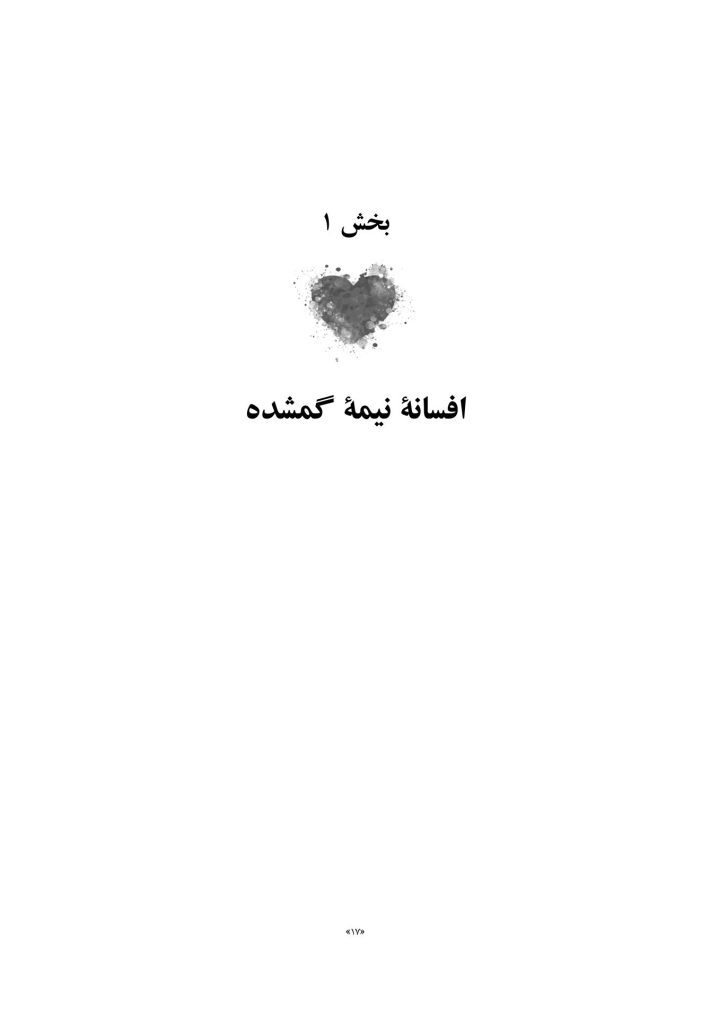 غلبه بر وسواس در روابط عاشقانه - صفحه 12