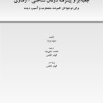 جعبهابزار پیشرفته درمان شناختی- رفتاری برای نوجوانان افسرده... - صفحه 1