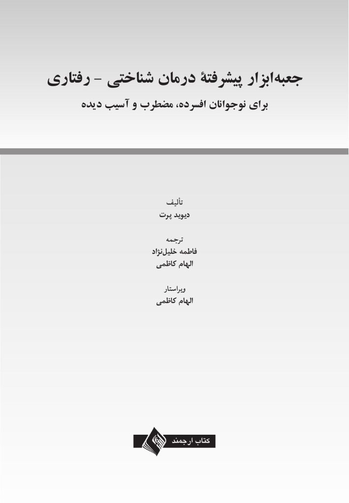 جعبهابزار پیشرفته درمان شناختی- رفتاری برای نوجوانان افسرده... - صفحه 1