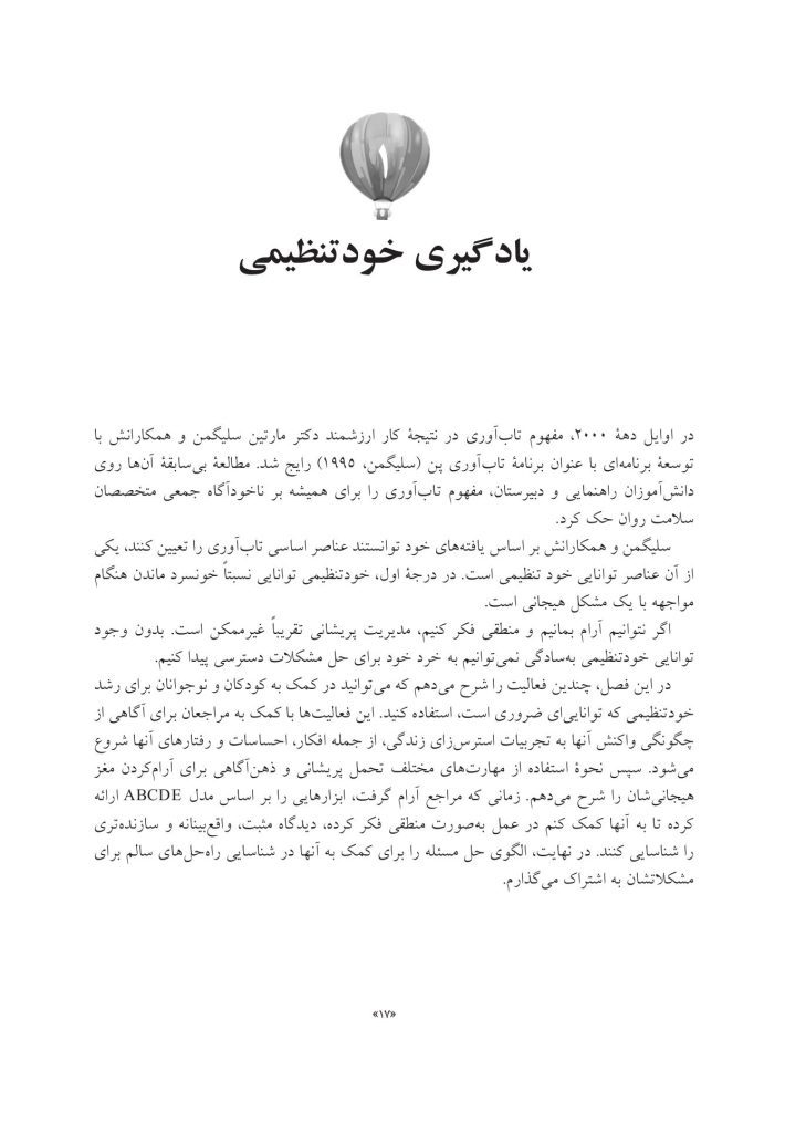 جعبهابزار پیشرفته درمان شناختی- رفتاری برای نوجوانان افسرده... - صفحه 11