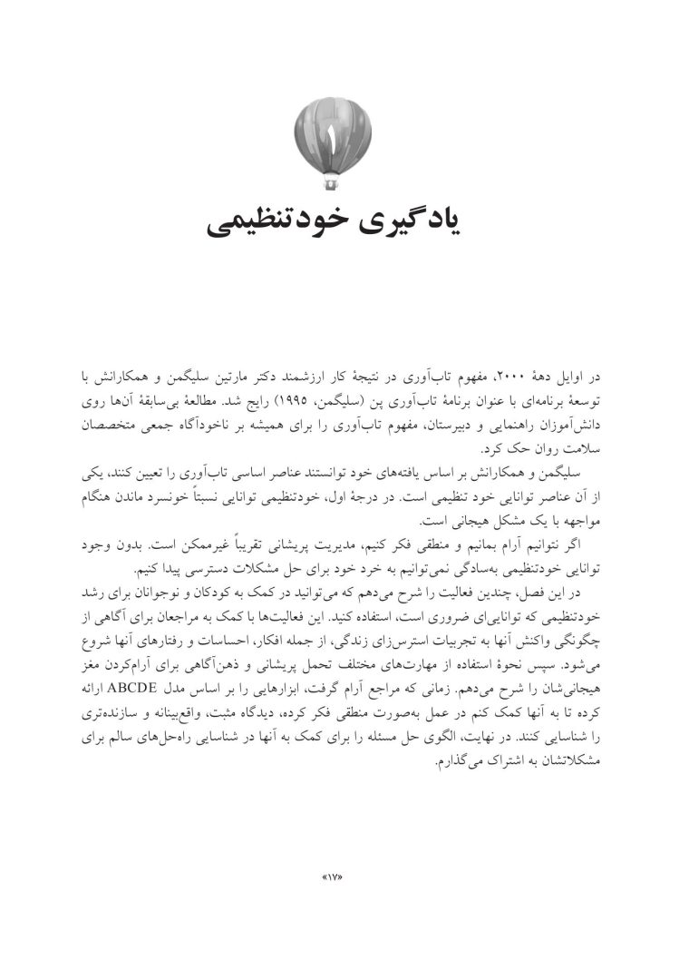 جعبهابزار پیشرفته درمان شناختی- رفتاری برای نوجوانان افسرده... - صفحه 11