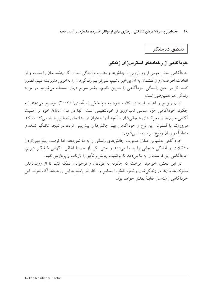 جعبهابزار پیشرفته درمان شناختی- رفتاری برای نوجوانان افسرده... - صفحه 12