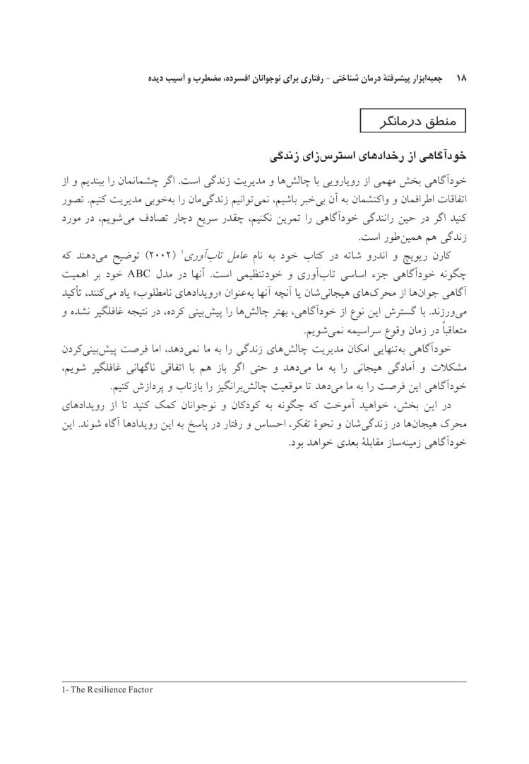 جعبهابزار پیشرفته درمان شناختی- رفتاری برای نوجوانان افسرده... - صفحه 12
