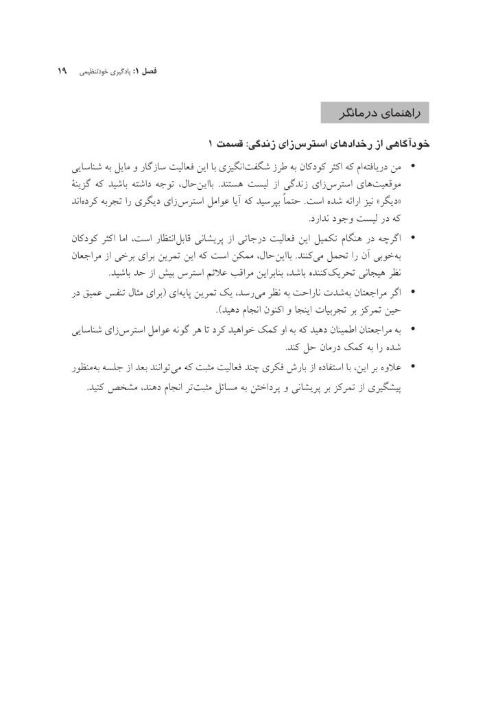 جعبهابزار پیشرفته درمان شناختی- رفتاری برای نوجوانان افسرده... - صفحه 13
