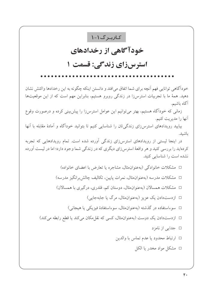 جعبهابزار پیشرفته درمان شناختی- رفتاری برای نوجوانان افسرده... - صفحه 14