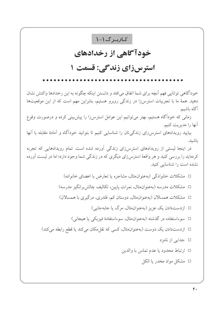 جعبهابزار پیشرفته درمان شناختی- رفتاری برای نوجوانان افسرده... - صفحه 14